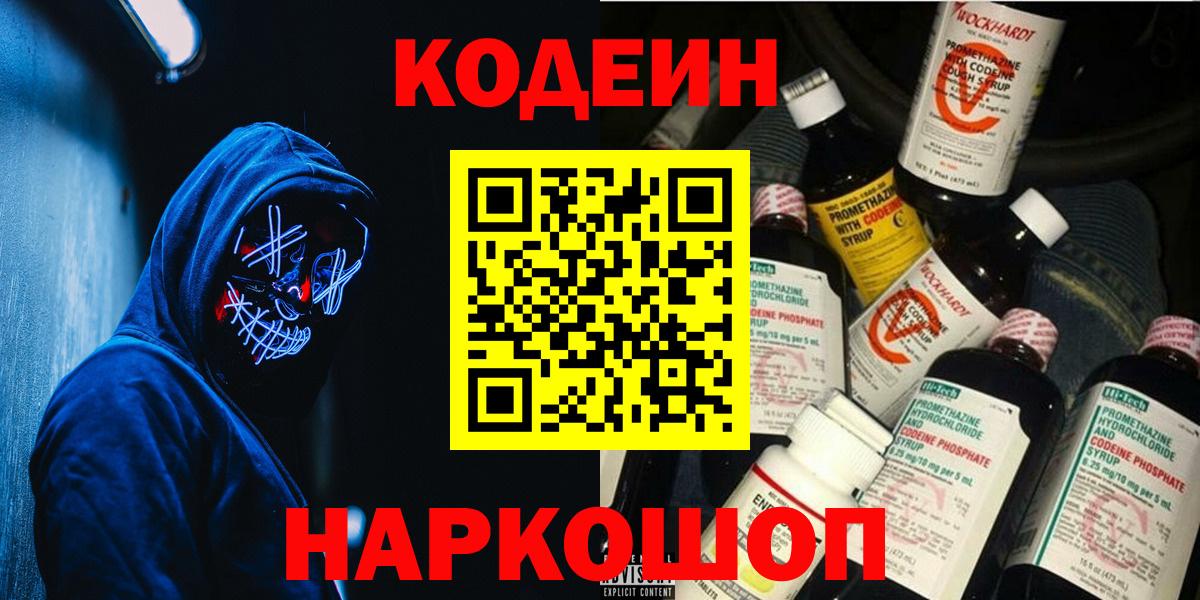 Codein Purple Drank  Кодеиновый сироп Lean напиток Lean (лин)  Красноармейск  Вход с VPN 