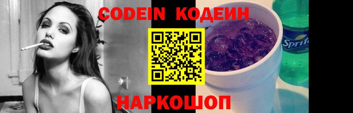 Codein Purple Drank Красноармейск